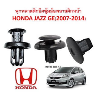 SKU-A138(1 ชุด 15 ตัวต่อข้าง) พุกพลาสติกยึดซุ้มล้อพลาสติกหน้า HONDA JAZZ GE(2007-2014)