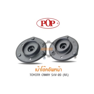 POP เบ้าโช๊คอัพหน้า TOYOTA CAMRY SXV-20 (ราคาต่อ 1คู่ R/L)