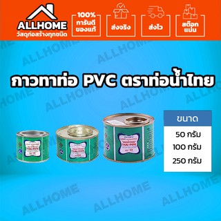 กาวทาท่อ PVC ตราท่อน้ำไทย ขนาด ( 50 / 100 / 250 กรัม) ติดแน่น ทนแรงดันสูง ไม่ก่อเกิดสารพิษสะสม