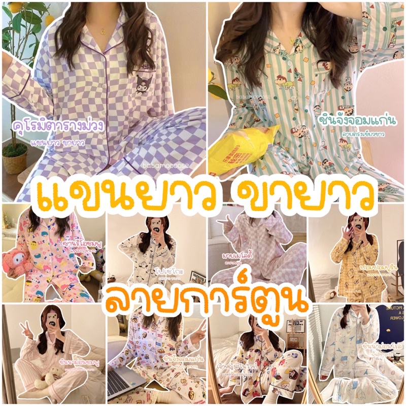 (ลดล้างสต็อค ราคานี้ มีรอบนี้เท่านั้น) ชุดนอนแขนยาว-ขายาว ลายการ์ตูน
