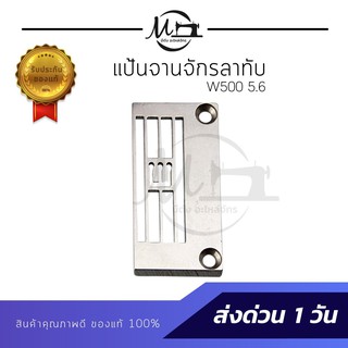 แป้นจักรลาทับ จานจักรลาทับ W500 5.6 สำหรับจักรลาอุตสาหกรรม