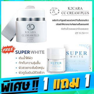 K2CARA CC CREAM PLUS ซีซีครีม กันแดดพร้อมบำรุง นำเข้าจากเกาหลี   แถมฟรี SuperWhite ครีมน้ำแร่ 390 บาท