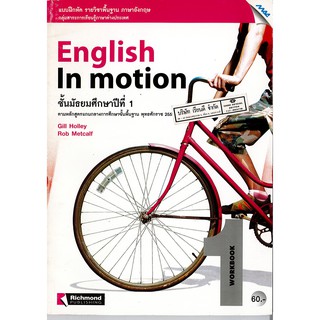 แบบฝึกหัด English In Motion Workbook 1 ม.1 แม็ค MAC /60.-/8858700702258