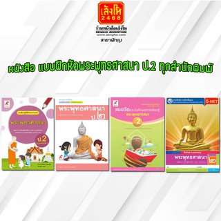 หนังสือ แบบฝึกหัดพระพุทธศาสนา ป.2 ทุกสำนักพิมพ์
