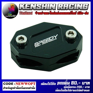 ตัวจับสายเร่ง  (SPEEDY) รุ่น NINJA-250SL (4409102001)