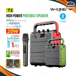 W-King T2 / T2S แท้ 100% ลำโพงบลูทูธ 20W Bluetooth Speaker Karaoke เบสหนัก เสียงแน่น กันน้ำ พลังขับ 20 วัตต์ แถมไมค์