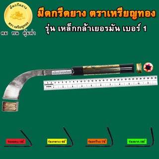 มีดกรีดยางตราเหรียญทอง รุ่นเหล็กกล้าเยอรมัน 1