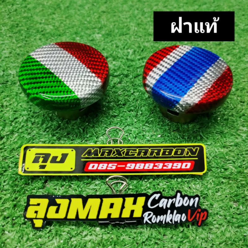 คาร์บอน ฝาถัง ทุกรุ่น เพิ่มเติม แชท ลุงmaxcarbon
