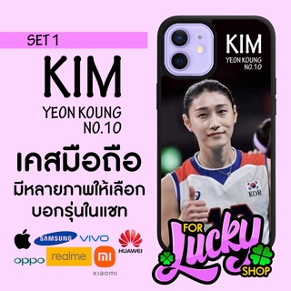 เคสมือถือลาย มีทุกรุ่น Kim yeon koung คิม ย็อน คย็อง คิม ยอง คยอง เบอร์ 10 SET 1