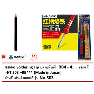 BB6 - Soldering Iron Tip Hakko No.503 (Made in Japan) ปลายหัวแร้ง สำหรับ แฮกโก้ แบบตรง ด้ามแดง รุ่น 503