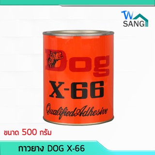 กาวยางหมา DOG X-66 ขนาด 1/4กล. 500กรัม @wsang