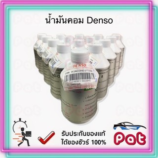 Densoน้ำมันคอมเพรสเซอร์ ND-OIL8 (R134a)