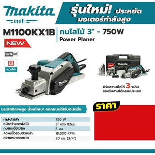 MAKITA กบไสไม้ 3" รุ่น M1100KX1B (82MM.) / MAKITA MT SERIES