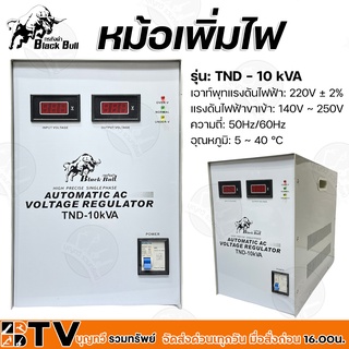 Black Bull หม้อเพิ่มไฟ รุ่น: TND - 10 kVA เอาท์พุทแรงดันไฟฟ้า: 220V ± 2% แรงดันไฟฟ้าขาเข้า: 140V ~ 250V รับประกันคุณภาพ