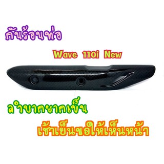 บังร้อนท่อ  สำหรับ WAVE110i NEW ( WAVE 110i ปี 2014-2020)  ลายคาร์บอน6D