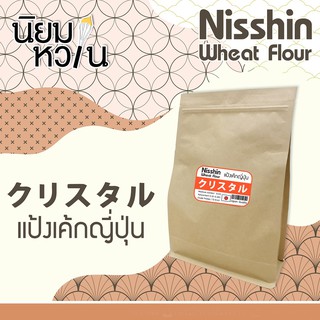 NS-VL Soft Wheat Flour แป้งเค้กญี่ปุ่น (ชนิดเบาพิเศษ) 1kg.