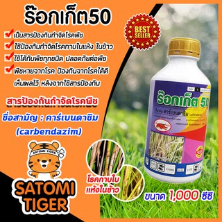 ร๊อกเก็ต50 ขนาด 1,000 ซีซี คาร์เบนดาซิม สารป้องกันกำจัดโรคพืช โรคใบไหม้ โรคกาบใบแห้ง โรคใบจุดสีน้ำตาล โรคราแป้ง