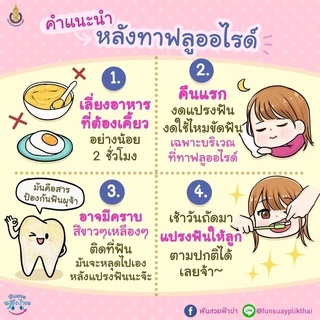 [ลอตใหม่] 🦷ฟลูออไรด์ วานิช (Fluoride vanish)พร้อมพู่กัน ป้องกันฟันผุ แบ่งขายจำนวน 1 ชิ้น ทาได้ 1 คน