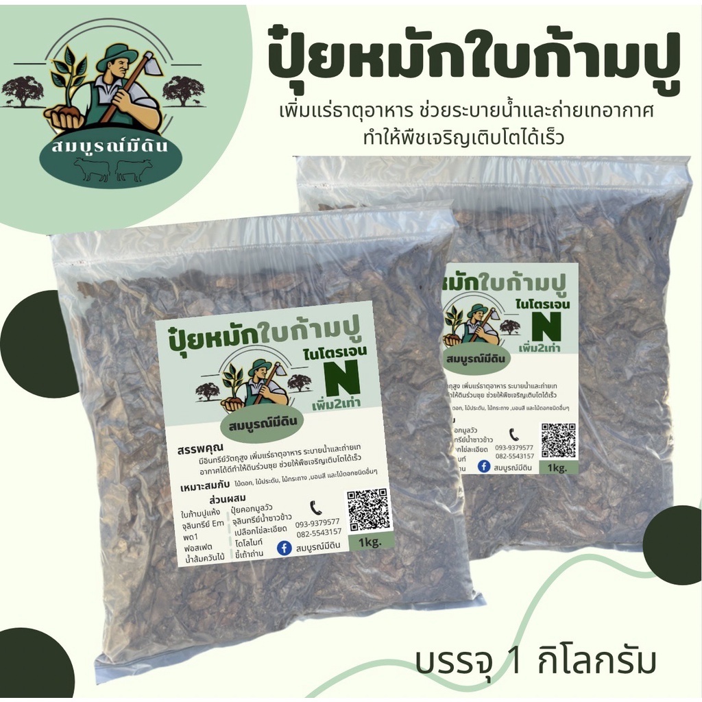 ปุ๋ยหมักใบก้ามปูหมัก (1kg) (ไม่ผสมดิน100%)