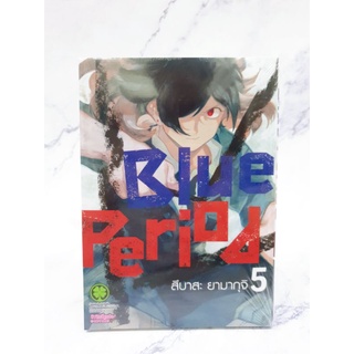 Blue Period เล่ม5 พร้อมส่ง มือหนึ่งในซีล