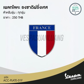 เพลทโลหะ ธงชาติ สำหรับ New Vespa ทุกรุ่น  [ACC-PLATE-01F]