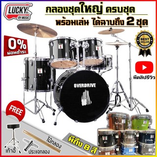 💥โค้ดลด1000.-฿ 🎥 กลองชุดใหญ่ Overdrive เลือกชุดฉาบถึง 2 ชุด hihat 14" 16"18" กลองชุด ของแถมครบเซตพร้อมใช้งาน เสียงดี