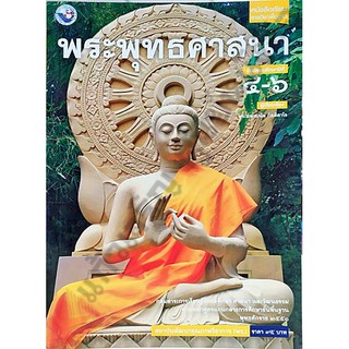 หนังสือเรียนพระพุทธศาสนาม.4-6 /9786160527359 #พว