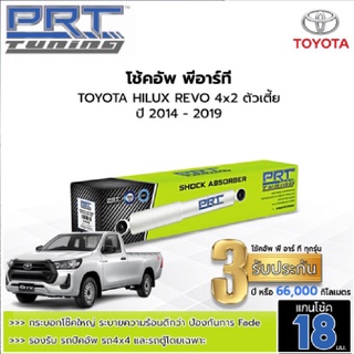 PRT TUNING โช๊คอัพ TOYOTA HILUX REVO โตโยต้า รีโว่ 4x2 4x4 ตัวเตี้ย ยกสูง ปี 2015 - 2019 โช้คอัพพีอาร์ที แกน18มม.