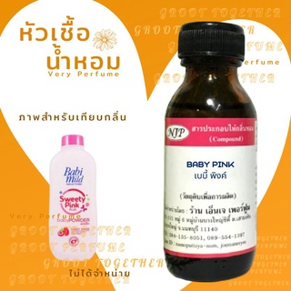 หัวเชื้อน้ำหอม 100% กลิ่น BABY PINK เบบี้ พิงค์ (ไม่ผสมแอลกอฮอร์) เทียบกลิ่น แป้งเด็ก baby mild sweet pink