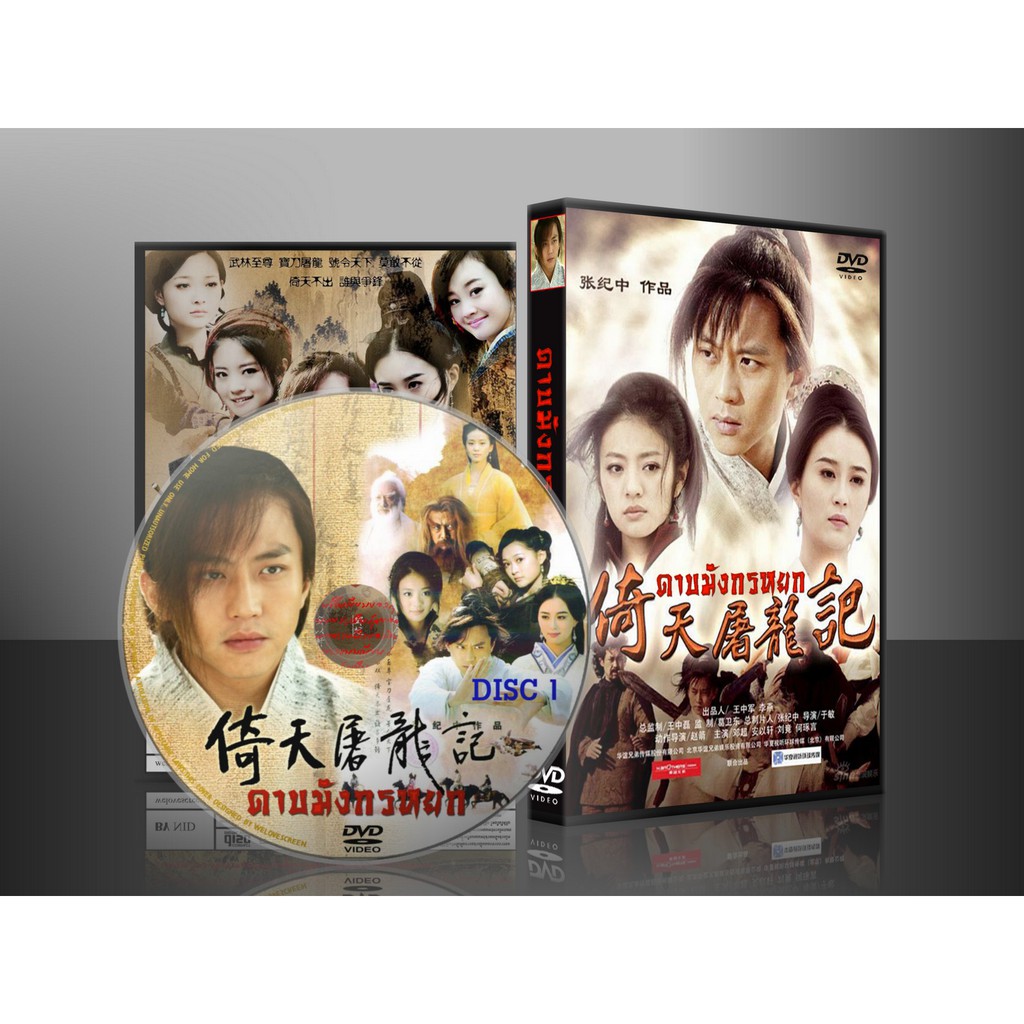 ซีรี่ย์จีน ดาบมังกรหยก Heavenly Sword and Dragon Sabre (2009) (พากย์ไทย) DVD 8 แผ่น