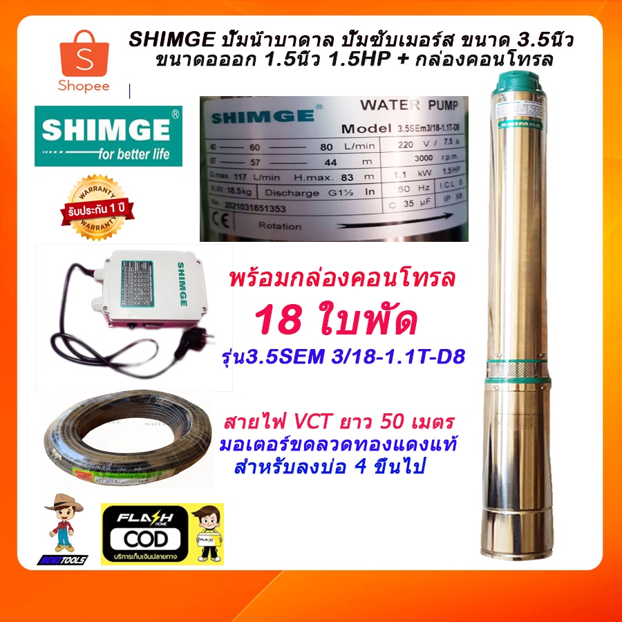 SHIMGE ปั๊มซับเมอร์ส ปั๊มน้ำบาดาล ปั้มน้ำบาดาล ปั้มบาดาล AC บ่อ 4นิ้ว ขึ้นไป ท่อออก 1.5นิ้ว 1.5HP