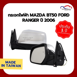 กระจกไฟฟ้า MAZDA BT50 FORD RANGER ปี 2006 3สาย ชุบ DEPO (ขายแยกข้าง)