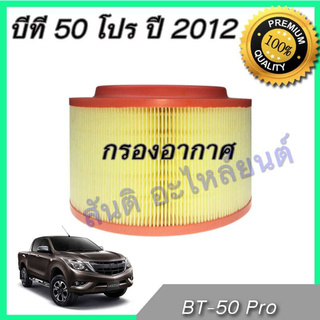 กรองอากาศ มาสด้า บีที50 โปร ไส้กรองอากาศ  Mazda BT-50 pro 2012-2018 BT50