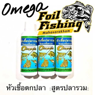 ⚡️ส่งด่วน⚡️ หัวเชื้อโอเมก้า โอเมก้า หัวเชื้อผสมเหยื่อตกปลาสวาย OMEGA ปลารวม ตกปลาสวาย