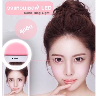 Selfie Ring Light วงแหวนเซลฟี่ LED สุดฮิต