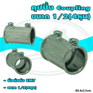 คุปปิ้ง Coupling ขนาด 1/2 (4หุน)