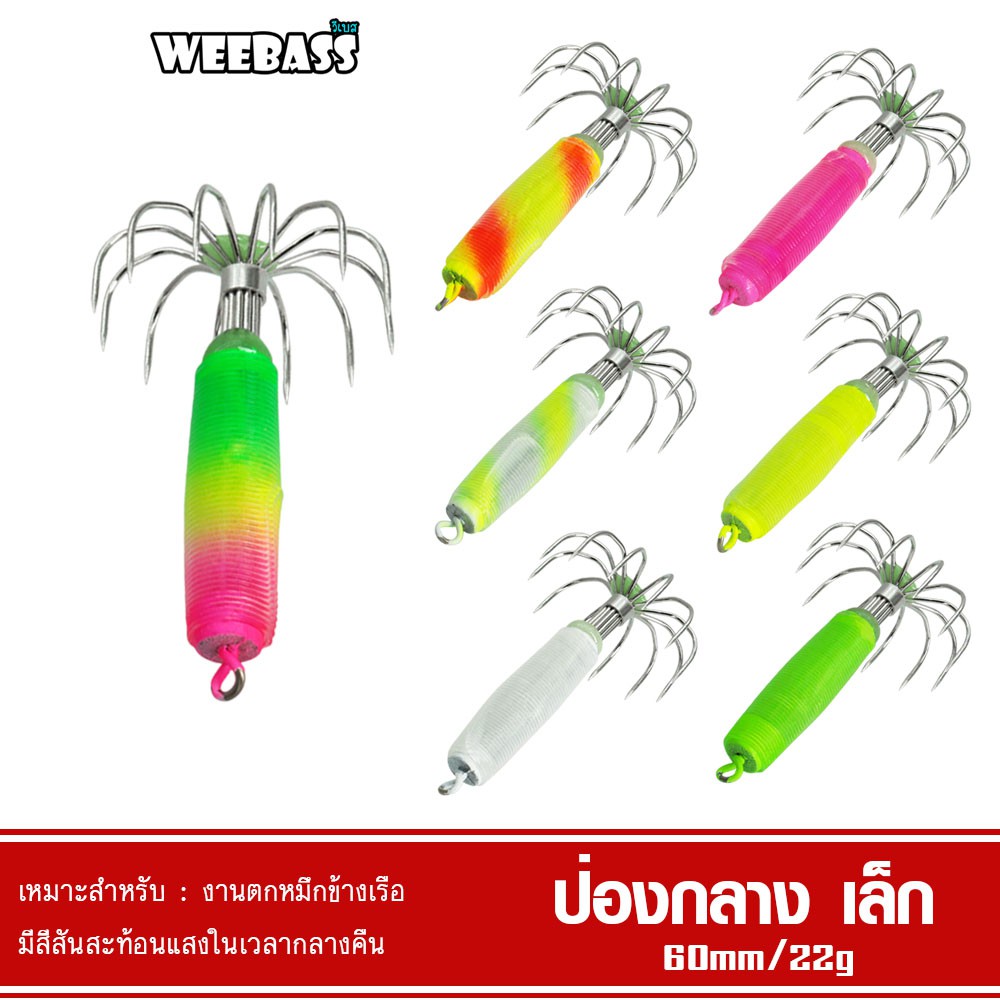 WEEBASS เหยื่อตกหมึก - รุ่น ป่องกลาง (ขนาดเล็ก) โยตกหมึก โยทะกา