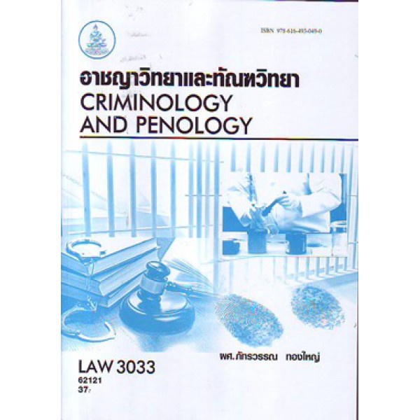 LAW3133 (LAW3033) 62121 อาชญาวิทยาและทัณฑวิทยา CRIMINOLOGY AND PENOLOGY