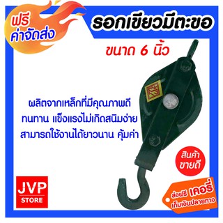 **ส่งฟรี** รอกเขียวมีตะขอ ขนาด 6 นิ้ว ใช้สำหรับผ่อนแรงในการเคลื่อนย้ายสิ่งของ ผลิตจากเหล็กที่มีคุณภาพดี ทนทานแข็งแรง