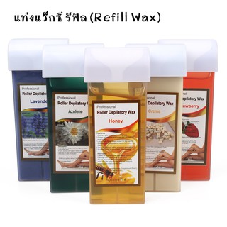 แท่งแว๊กซ์ รีฟิล (Refill Wax ) กำจัดขน สำหรับเครื่องอุ่นแว็กซ์มือถือ (แว๊กซ์ร้อน ใช้ผ้าดึง) พร้อมส่ง