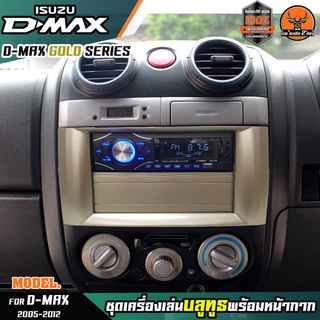 หน้ากากเครื่องเล่น 1din พร้อมวิทยุ 1DIN MP3/USB/มีบลูทูธ/AUX ISUZU D-MAX GOLD SERIES หน้ากากสีทอง วิทยุมีบลูทูธ