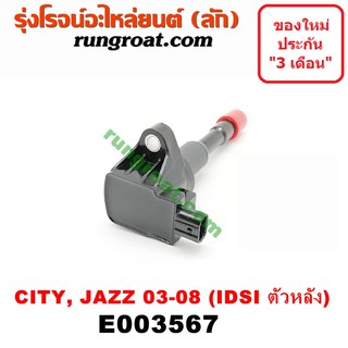 E003567 คอยล์จุดระเบิดฮอนด้าซิตี้แจ๊ส GD คอยล์จุดระเบิดCITY คอยล์จุดระเบิดJAZZ คอยล์หัวเทียน HONDA CITY JAZZ