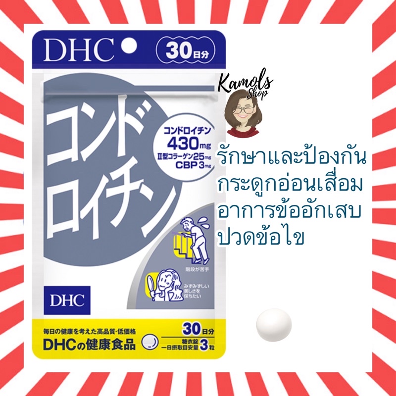 DHC Chondroitin 20 / 30 วัน รักษาและป้องกันการเสื่อมของกระดูกอ่อน ข้ออักเสบ วิตามินนำเข้าจากญี่ปุ่น