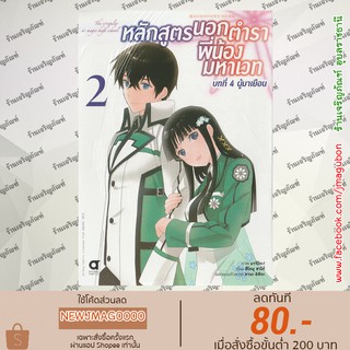 AP หนังสือการ์ตูน หลักสูตรนอกตำราพี่น้องมหาเวท บทที่ 4 ผู้มาเยือน เล่ม 1-2