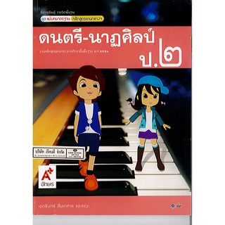 แม่บทมาตรฐาน ดนตรี-นาฏศิลป์ ป.2 อจท./60.-/8858649118271