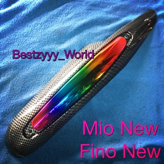 กันร้อนข้างท่อ Fino New , Mio New เคฟล่าดำ กลางรุ้ง