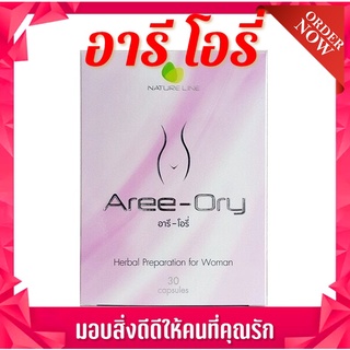 Aree-Ory อารี โอรี่ 10/30เม็ด [ AreeOry กล่องเล็ก/ใหญ่]