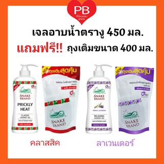 🔥ส่งเร็ว•ของแท้•ใหม่🔥Snake brand ตรางู เจลอาบน้ำตรางู 450 มล. แถมเจลอาบน้ำตรางูรุ่นรีฟีล ขนาด 400 มล.