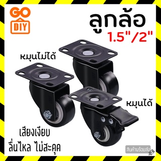 GoDIY ลูกล้อ ลูกล้อแป้นหมุน 1.5นิ้ว 2นิ้ว ลูกล้อยางดำ ล้อรถเข็น หมุนได้ ลูกล้อยาง ลูกล้ออุตสาหกรรม แข็งแรง เสียงเงียบ