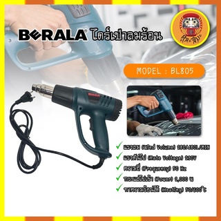 BERALA ไดร์เป่าลมร้อน เครื่องเป่าลมร้อน ติดฟิล์ม เชื่อมพลาสติก BL805